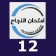 توجيهي 2008 (ثاني ثانوي)