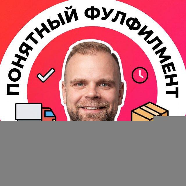 Понятный Фулфилмент📦