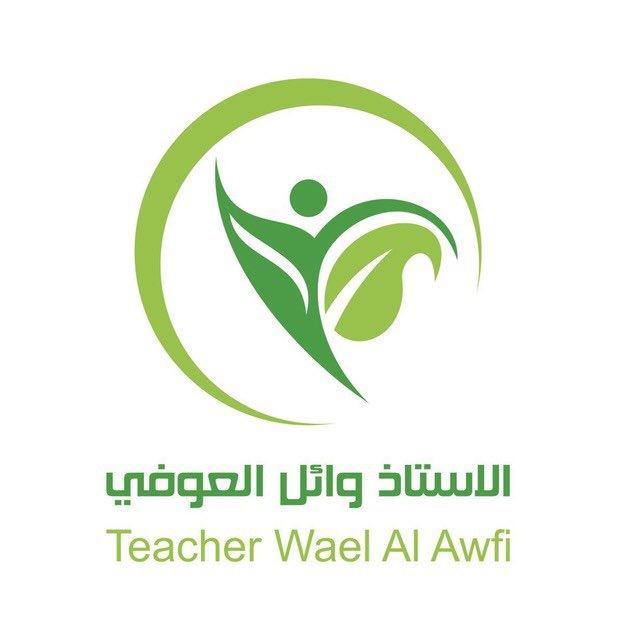 الاستاذ وائل العوفي ( احياء )