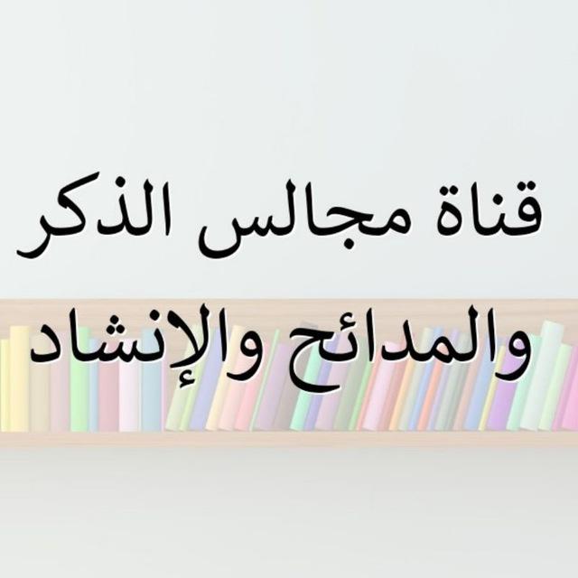 (مجالس الذكر والمدائح والإنشاد)