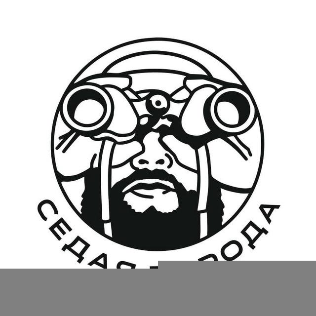 Седая Борода
