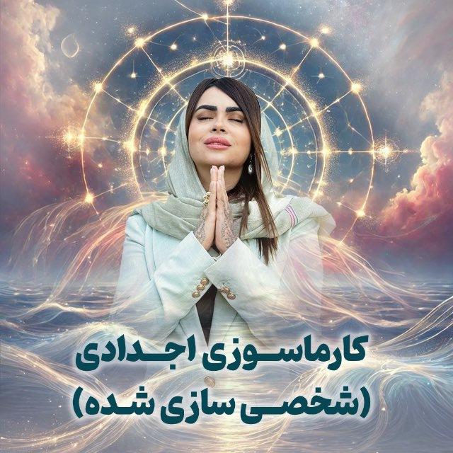 کارماسوزی اجدادی