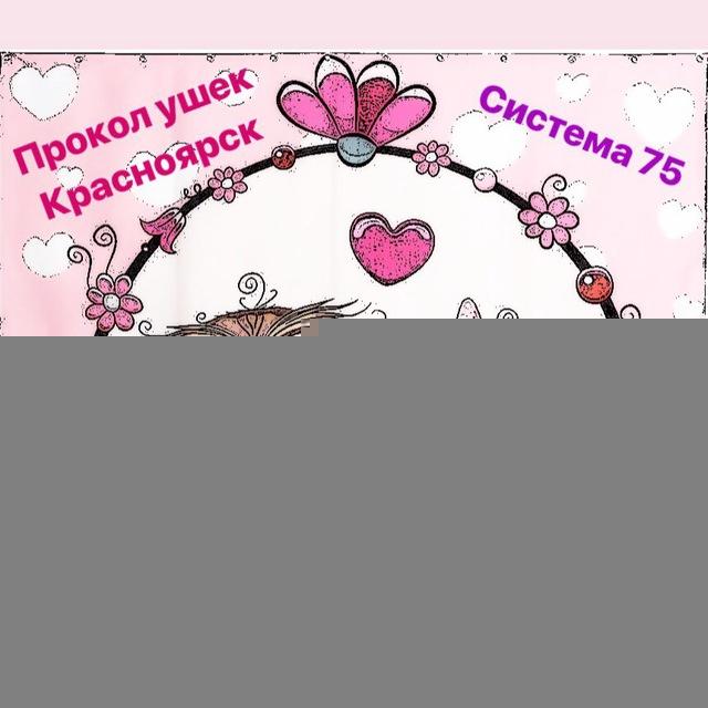 ПРОКОЛ УШЕК И УШЕЙ КРАСНОЯРСК. СовУшки