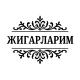 ЖИГАРЛАРИМ