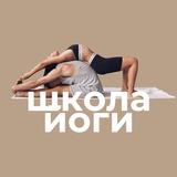 Школа йоги
