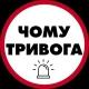 Чому тривога | Радар