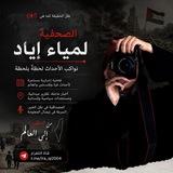 الصحفية لمياء اياد