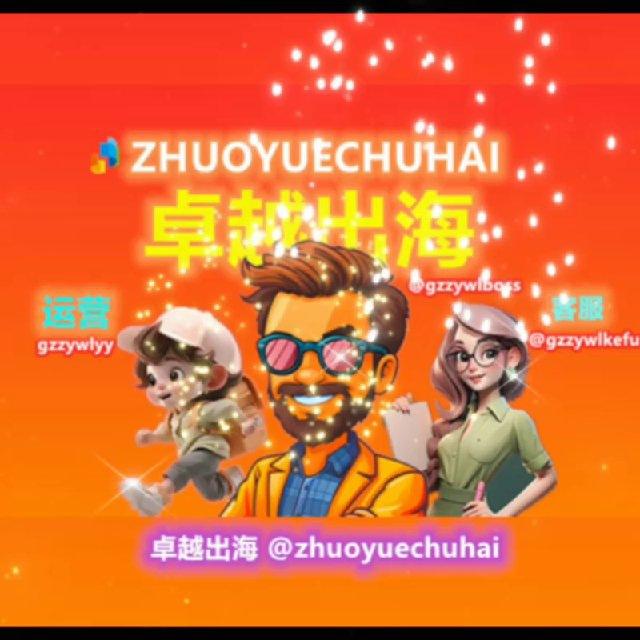 【卓越出海️】 @zhuoyuechuhai 海外推广♨️谷歌推广♨️海外引流♨️谷歌引流 -FB推广♨️推特推广♨️FB引流♨️海外广告♨️推特引流♨️广告开户代投