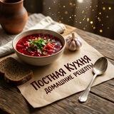 Постная кухня | Домашние рецепты