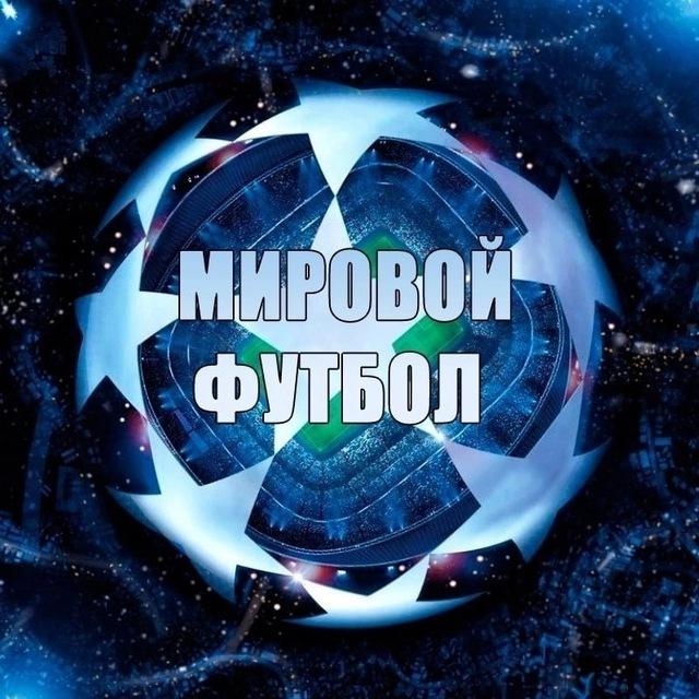 Мировой Футбол | ЧМ-2026