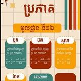 វិញ្ញាសាត្រៀមប្រលងគ្រប់កម្រិតថ្នាក់A🥇