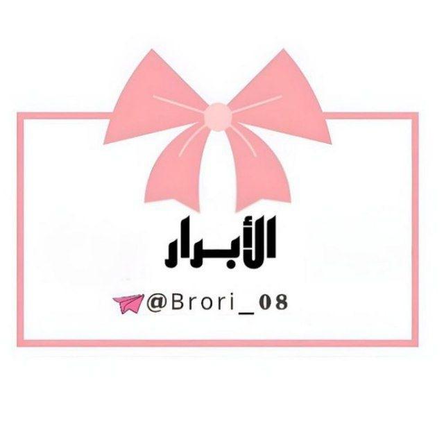 الأبــرار