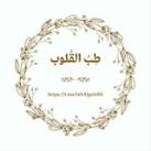 •| طِبُّ القُلوبْ |•