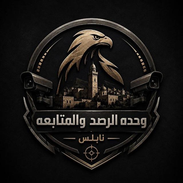 وحدة الرصد والمتابعة نابلس 🖤✌🏽