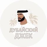 Дубайский Джек