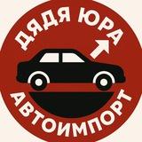 Дядя Юра АвтоИмпорт LUX