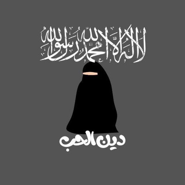 دين الحب