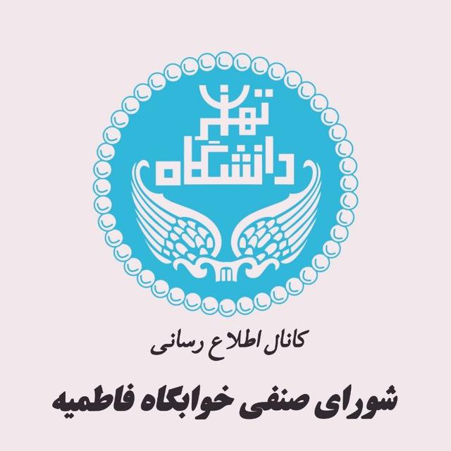 کانال اطلاع رسانی صنفی فاطمیه