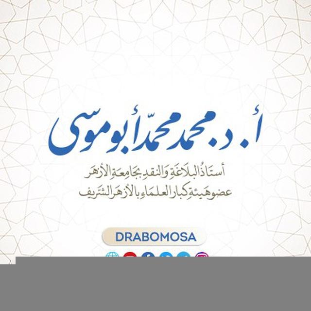 د. محمد محمد أبو موسى