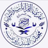 قناة الشيخ محمد المندراوي