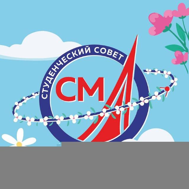 Студенческий совет факультета СМ