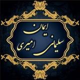 کتابخانه کانال ایمان سلیمانی امیری