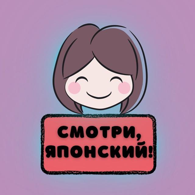 Видеокурс "Смотри, японский"