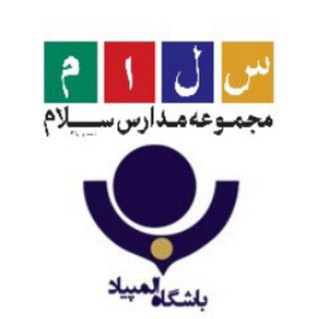 باشگاه المپیادمجموعه مدارس سلام-پسرانه