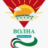 Волна