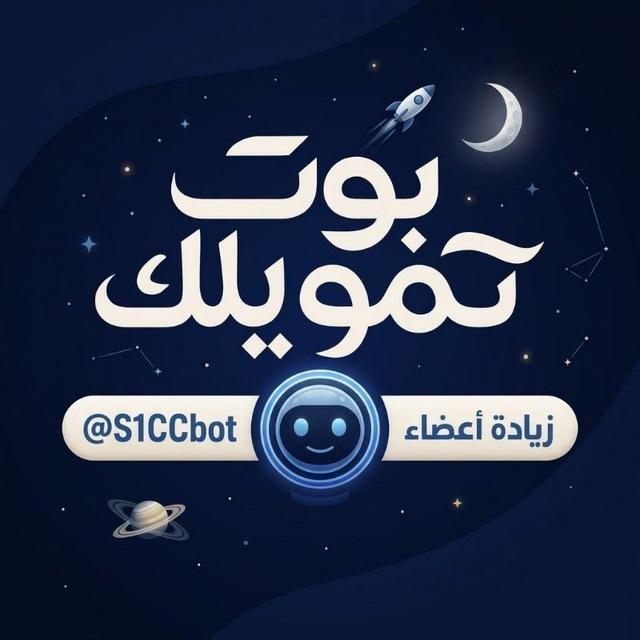 بوت زيادة اعضاء قناتك ( تمويل )