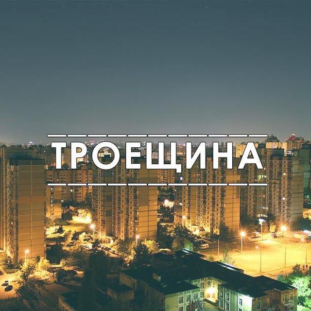 Троещина | Киев