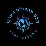 מבט מהעולם הערבי - בתרגום ישיר