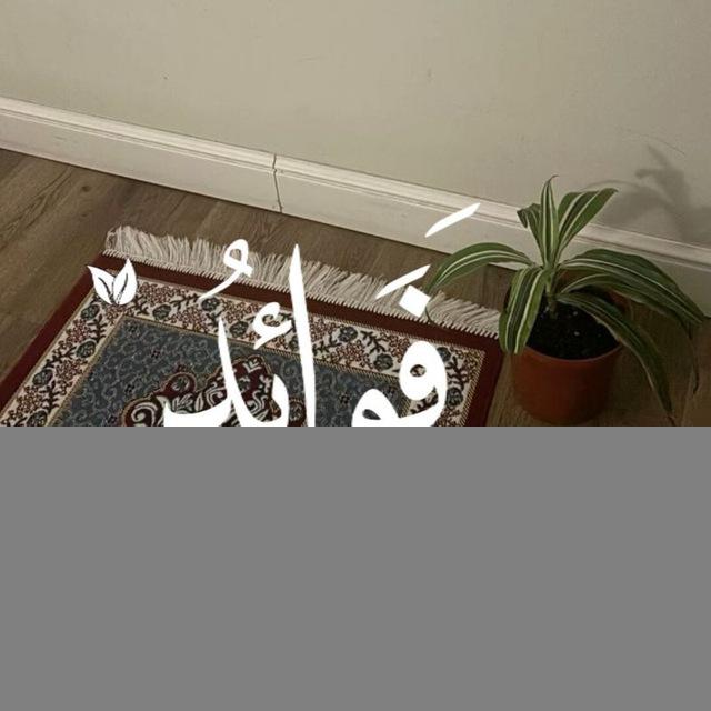 - فَوَائِدُ .