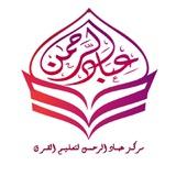 مركز عباد الرحمـٰن لتعليم القرآن