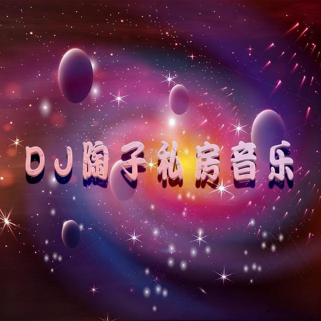 DJ陶子私房音乐分享频道🎧