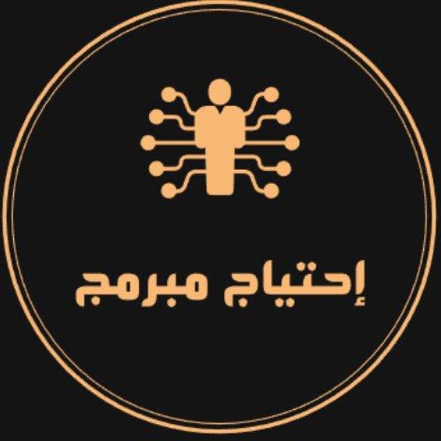 إحتياج مبرمج 👨🏽‍💻🇸🇦