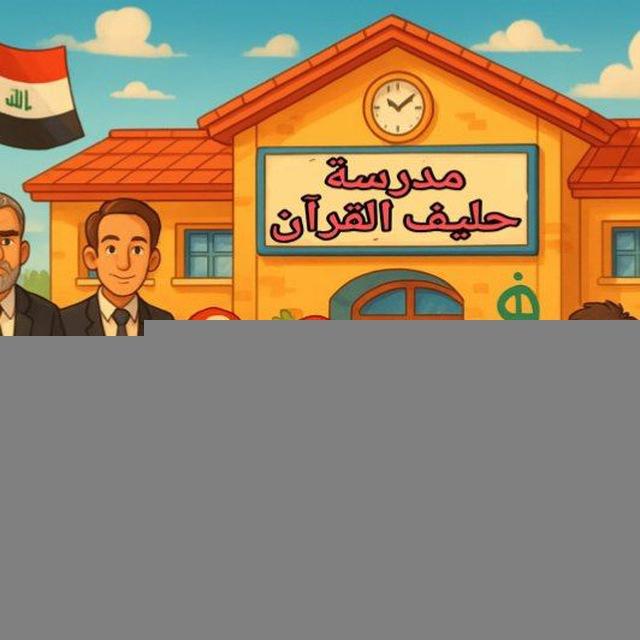 مدرسه حليف القرآن الابتدائيه للبنين