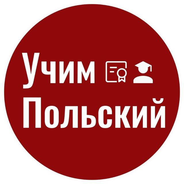 Учим Польский🇵🇱