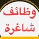 وظائف شاغره ❤️