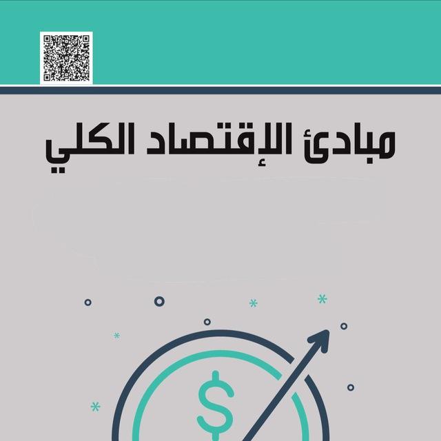 الاقتصاد الكلي جامعة حفرالباطن 📊