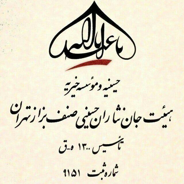 هيئت جان نثاران حسينی صنف بزاز تهران
