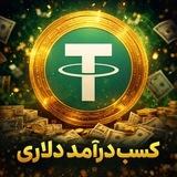 آموزش روش‌های درآمد دلاری