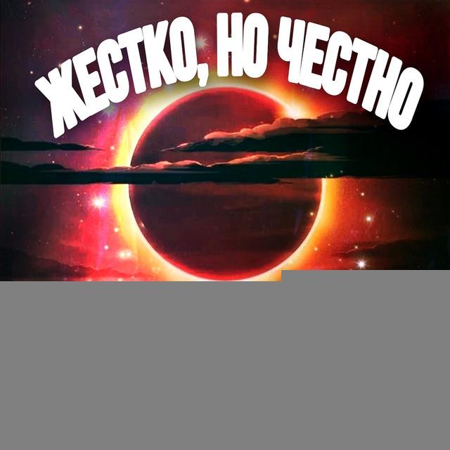 Обо всём, жёстко, но честно.