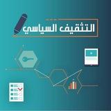التثقيف السياسيّ📚🖊