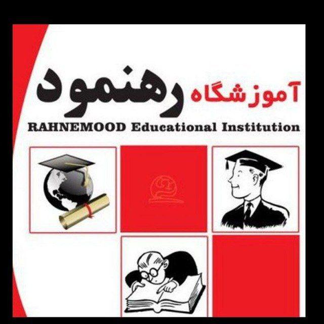 آموزشگاه رهنمود اراک