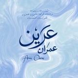 العَرين .