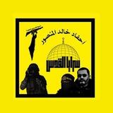 « أحفاد خالد منصور - سرايا القدس »
