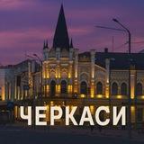 📍Черкаси ІНФО|НОВИНИ🇺🇦