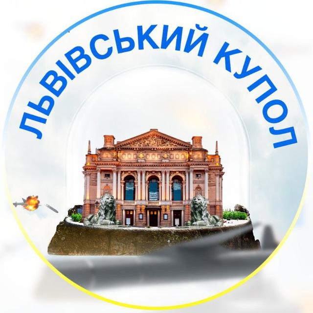 Львівський купол
