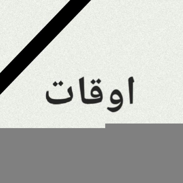 مصدع اوقات